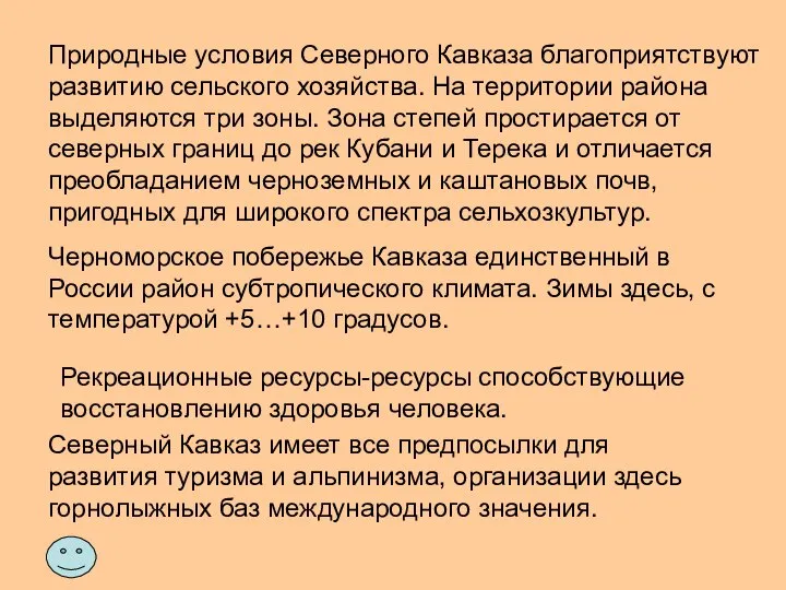 Природные условия Северного Кавказа благоприятствуют развитию сельского хозяйства. На территории района выделяются