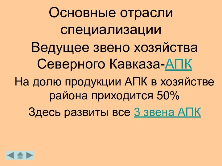 Основные отрасли специализации Ведущее звено хозяйства Северного Кавказа-АПК На долю продукции АПК