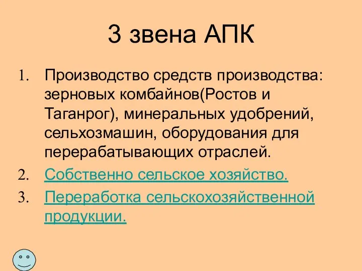 3 звена АПК Производство средств производства: зерновых комбайнов(Ростов и Таганрог), минеральных удобрений,сельхозмашин,