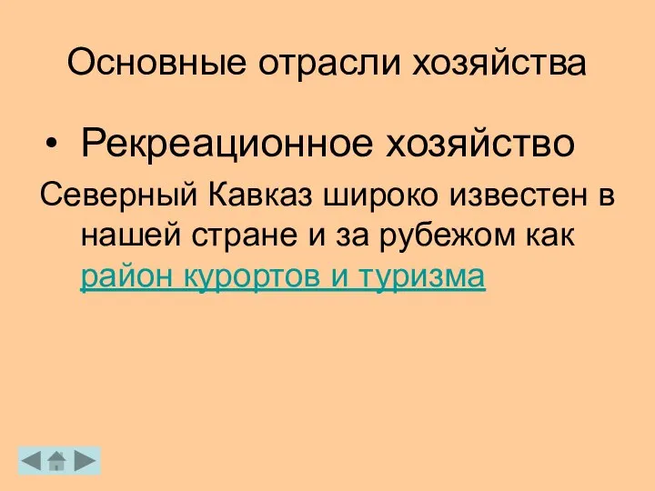 Основные отрасли хозяйства Рекреационное хозяйство Северный Кавказ широко известен в нашей стране