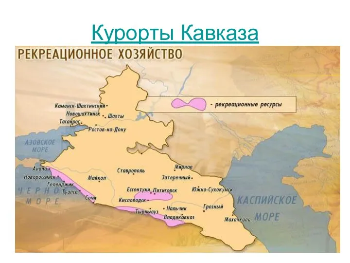 Курорты Кавказа