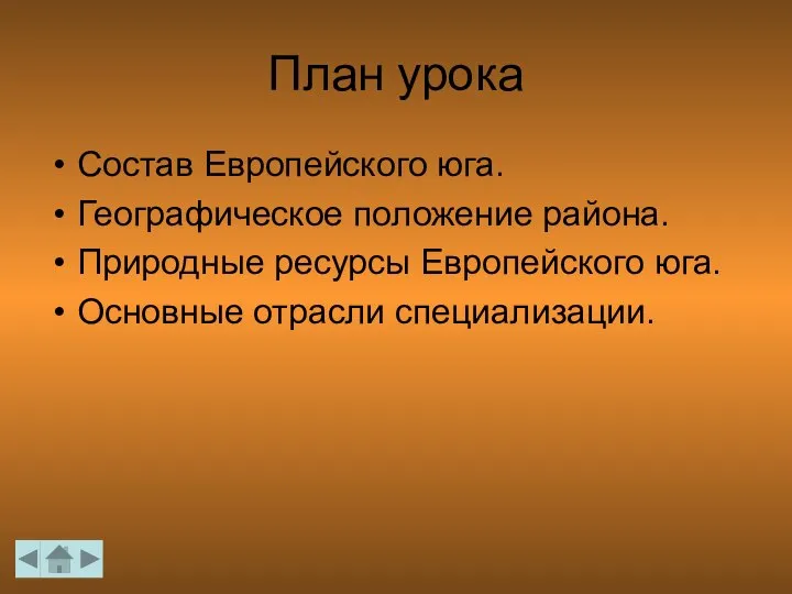 План урока Состав Европейского юга. Географическое положение района. Природные ресурсы Европейского юга. Основные отрасли специализации.