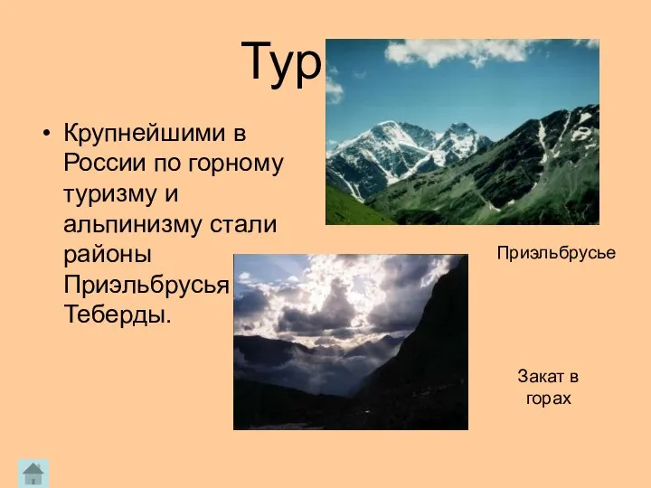 Туризм Крупнейшими в России по горному туризму и альпинизму стали районы Приэльбрусья