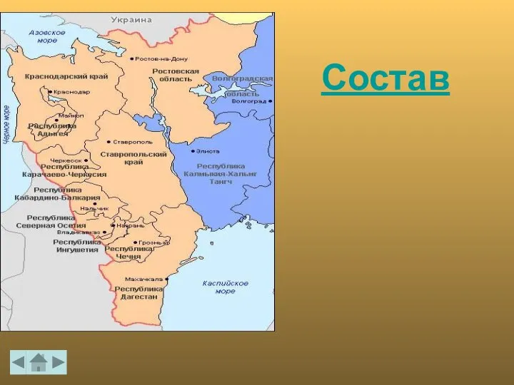 Состав