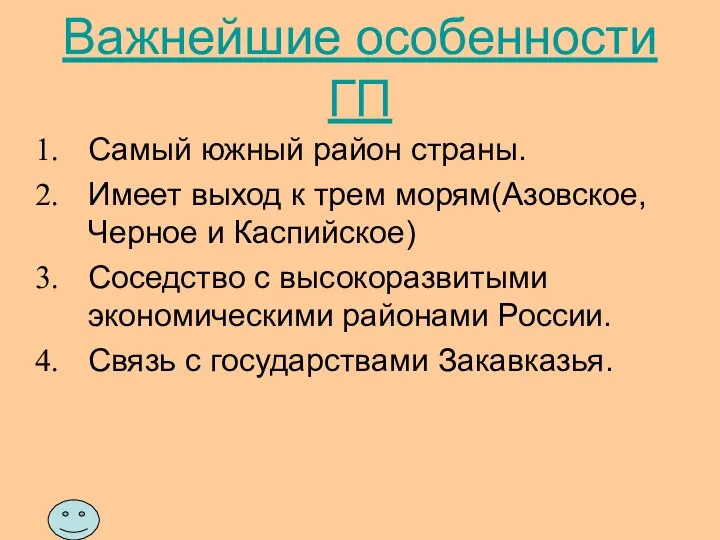 Важнейшие особенности ГП Самый южный район страны. Имеет выход к трем морям(Азовское,Черное