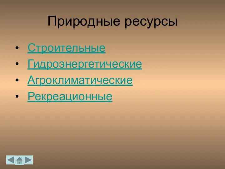 Природные ресурсы Строительные Гидроэнергетические Агроклиматические Рекреационные