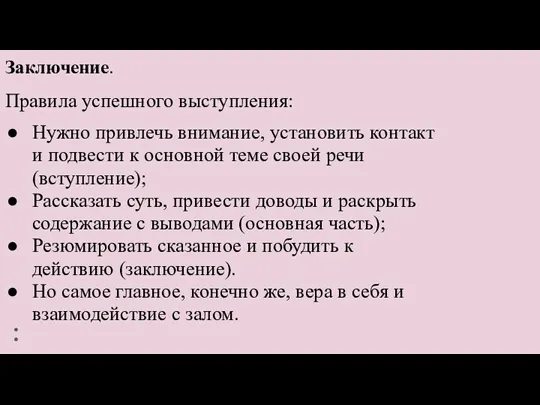 Заключение. Правила успешного выступления: Нужно привлечь внимание, установить контакт и подвести к