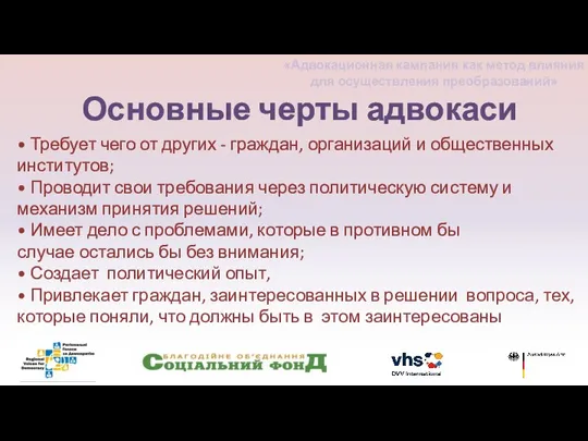 • Требует чего от других - граждан, организаций и общественных институтов; •