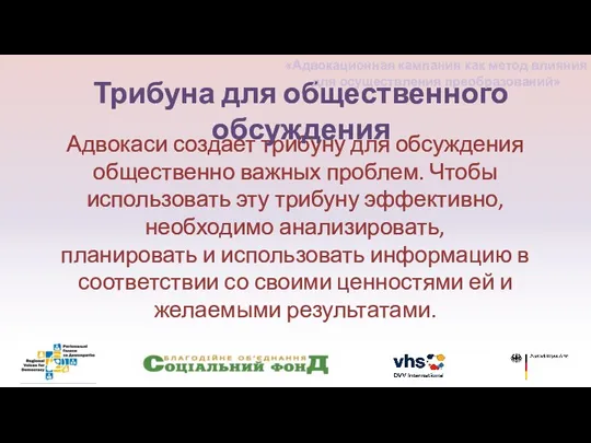 Адвокаси создает трибуну для обсуждения общественно важных проблем. Чтобы использовать эту трибуну