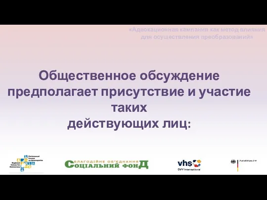 Общественное обсуждение предполагает присутствие и участие таких действующих лиц: «Адвокационная кампания как