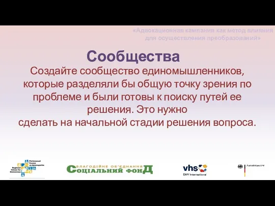 Создайте сообщество единомышленников, которые разделяли бы общую точку зрения по проблеме и