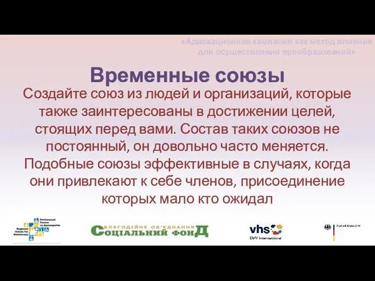 Создайте союз из людей и организаций, которые также заинтересованы в достижении целей,