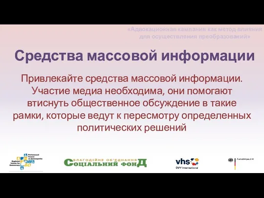 Привлекайте средства массовой информации. Участие медиа необходима, они помогают втиснуть общественное обсуждение