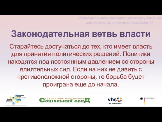 Старайтесь достучаться до тех, кто имеет власть для принятия политических решений. Политики