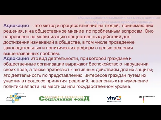 Адвокация - это метод и процесс влияния на людей, принимающих решения, и