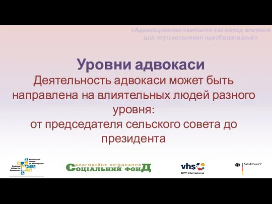 Деятельность адвокаси может быть направлена на влиятельных людей разного уровня: от председателя