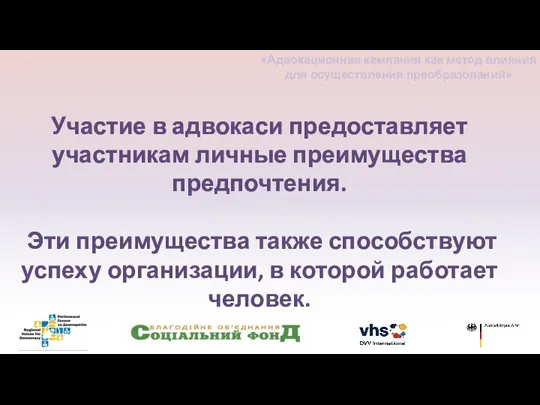 Участие в адвокаси предоставляет участникам личные преимущества предпочтения. Эти преимущества также способствуют