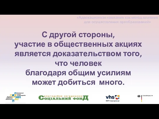 С другой стороны, участие в общественных акциях является доказательством того, что человек