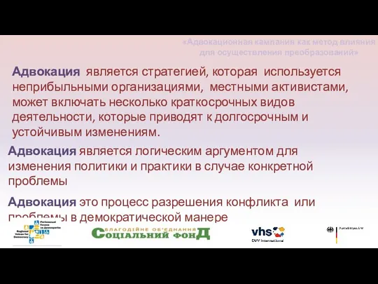 Адвокация является стратегией, которая используется неприбыльными организациями, местными активистами, может включать несколько