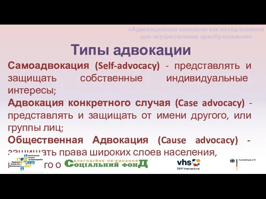 Типы адвокации Самоадвокация (Self-advocacy) - представлять и защищать собственные индивидуальные интересы; Адвокация