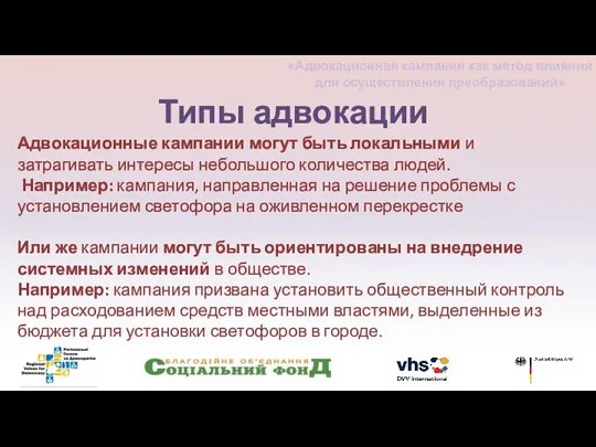 Типы адвокации Адвокационные кампании могут быть локальными и затрагивать интересы небольшого количества