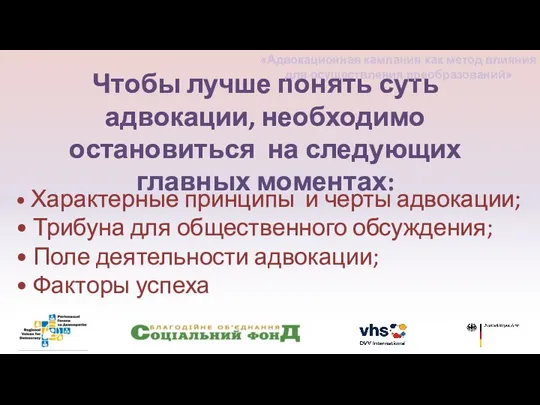 • Характерные принципы и черты адвокации; • Трибуна для общественного обсуждения; •