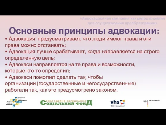 • Адвокация предусматривает, что люди имеют права и эти права можно отстаивать;