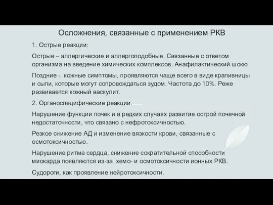 Осложнения, связанные с применением РКВ 1. Острые реакции: Острые – аллергические и