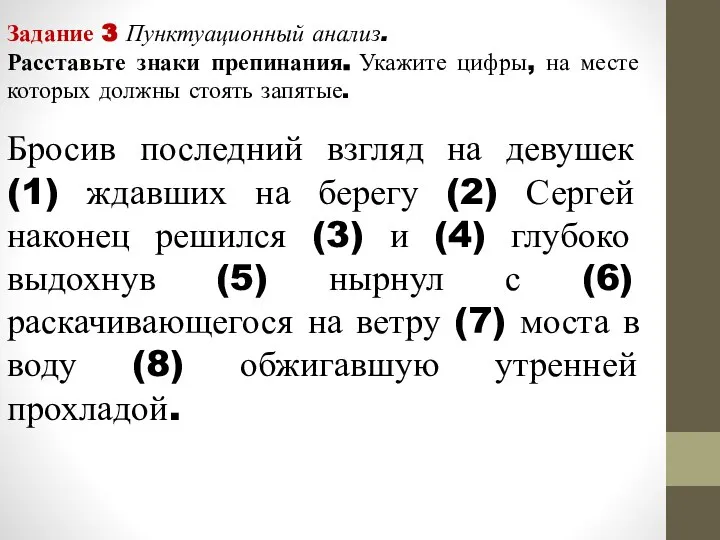 Задание 3 Пунктуационный анализ. Расставьте знаки препинания. Укажите цифры, на месте которых