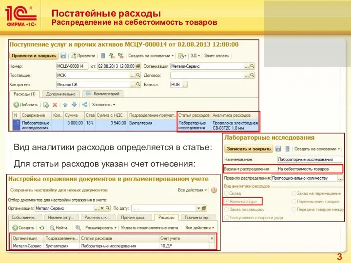 Постатейные расходы Распределение на себестоимость товаров Для статьи расходов указан счет отнесения: