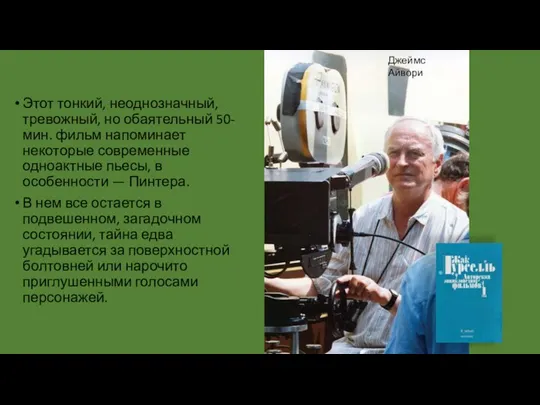 Этот тонкий, неоднозначный, тревожный, но обаятельный 50-мин. фильм напоминает некоторые современные одноактные