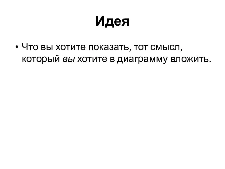 Идея Что вы хотите показать, тот смысл, который вы хотите в диаграмму вложить.