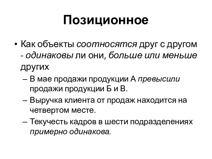 Позиционное Как объекты соотносятся друг с другом - одинаковы ли они, больше