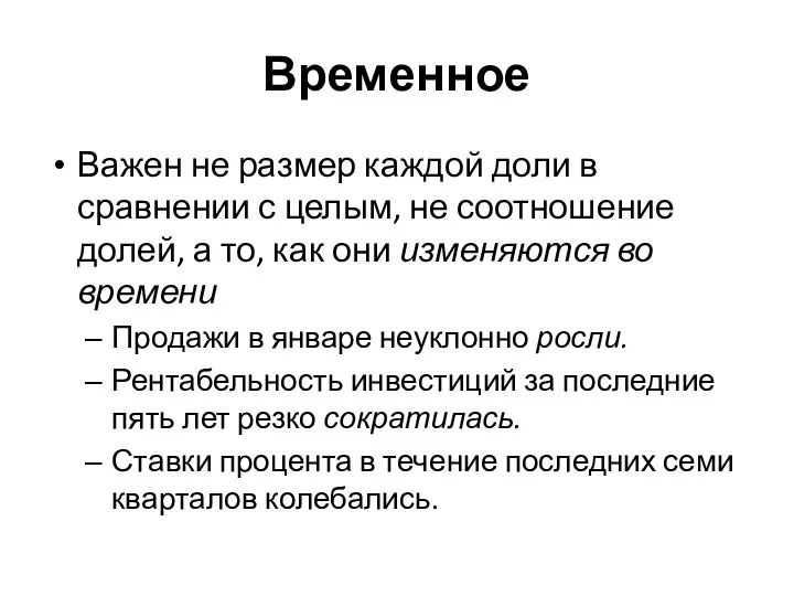 Временное Важен не размер каждой доли в сравнении с целым, не соотношение