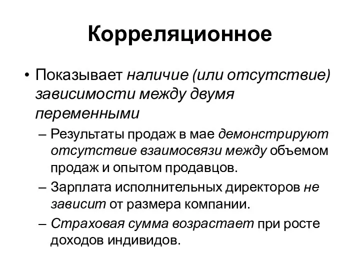 Корреляционное Показывает наличие (или отсутствие) зависимости между двумя переменными Результаты продаж в