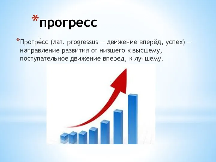 прогресс Прогре́сс (лат. progressus — движение вперёд, успех) — направление развития от