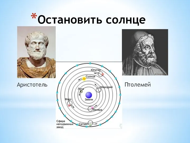 Остановить солнце Аристотель Птолемей