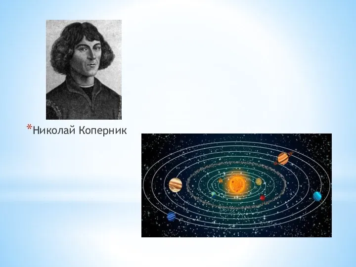 Николай Коперник