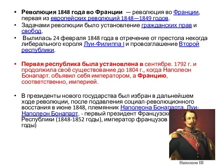 Революция 1848 года во Франции — революция во Франции, первая из европейских