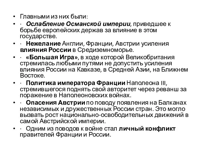 Главными из них были: · Ослабление Османской империи, приведшее к борьбе европейских