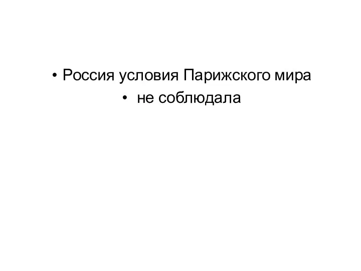 Россия условия Парижского мира не соблюдала