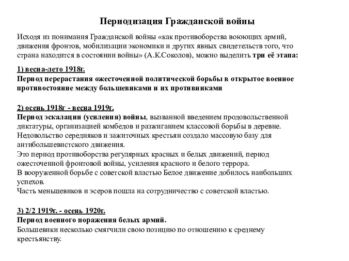 Периодизация Гражданской войны Исходя из понимания Гражданской войны «как противоборства воюющих армий,