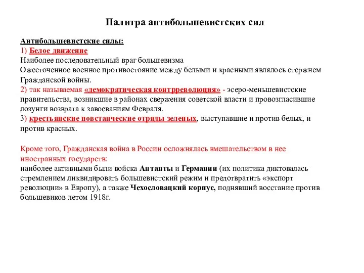 Палитра антибольшевистских сил Антибольшевистские силы: 1) Белое движение Наиболее последовательный враг большевизма