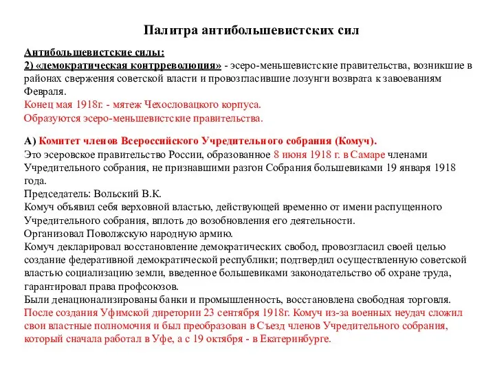 Палитра антибольшевистских сил Антибольшевистские силы: 2) «демократическая контрреволюция» - эсеро-меньшевистские правительства, возникшие