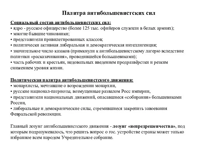 Палитра антибольшевистских сил Социальный состав антибольшевистских сил: • ядро - русское офицерство