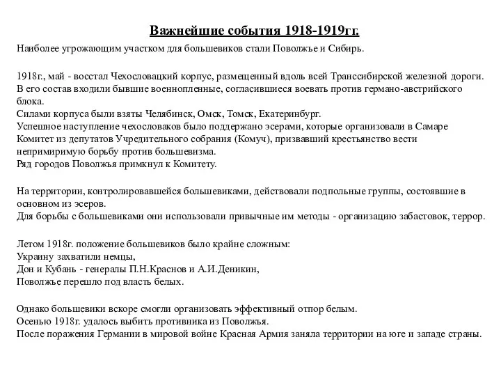 Важнейшие события 1918-1919гг. Наиболее угрожающим участком для большевиков стали Поволжье и Сибирь.