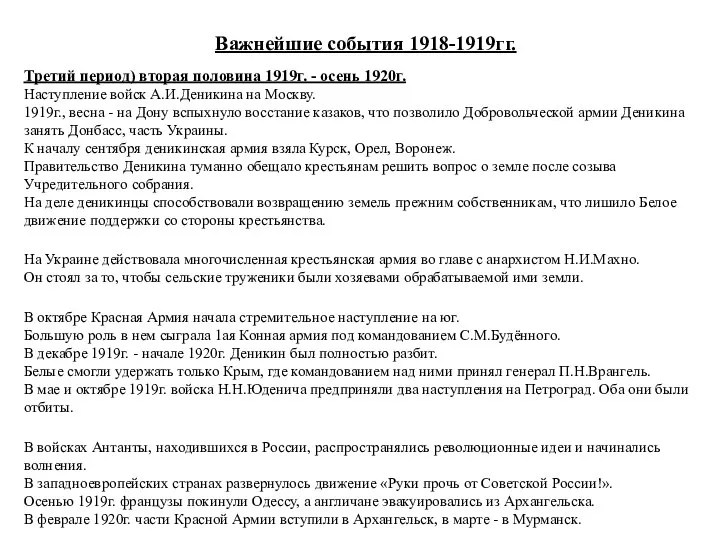 Важнейшие события 1918-1919гг. Третий период) вторая половина 1919г. - осень 1920г. Наступление