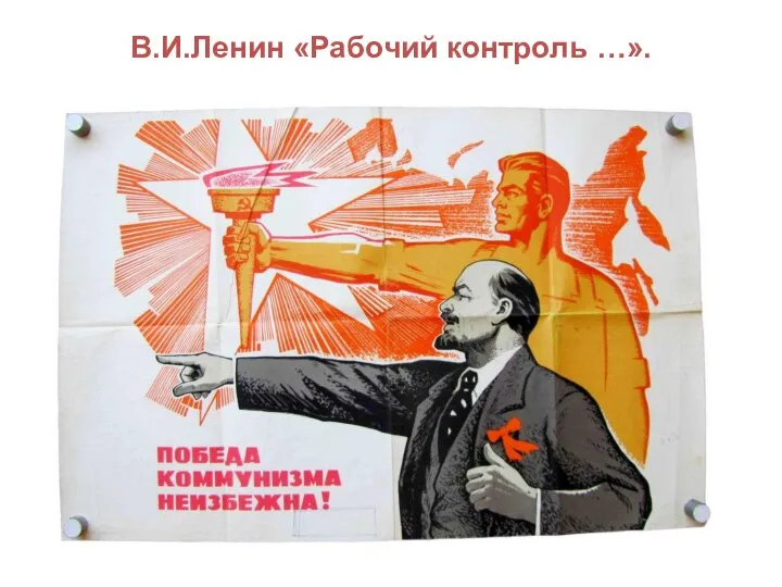 В.И.Ленин «Рабочий контроль …».