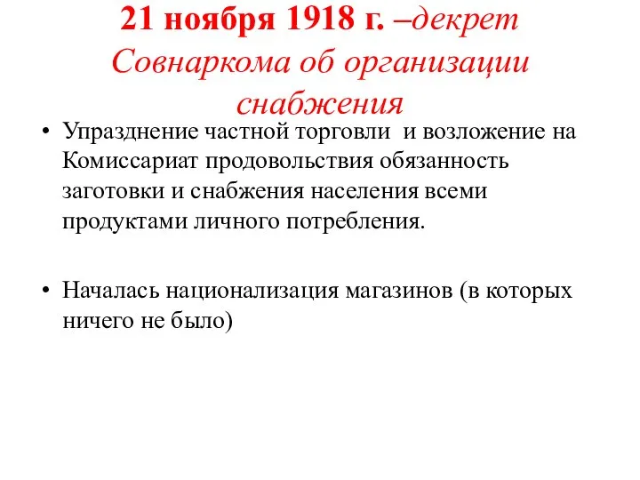 21 ноября 1918 г. –декрет Совнаркома об организации снабжения Упразднение частной торговли