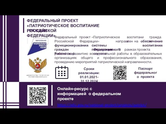 ФЕДЕРАЛЬНЫЙ ПРОЕКТ «ПАТРИОТИЧЕСКОЕ ВОСПИТАНИЕ ГРАЖДАН РОССИЙСКОЙ ФЕДЕРАЦИИ» воспитание граждан Федеральный проект «Патриотическое